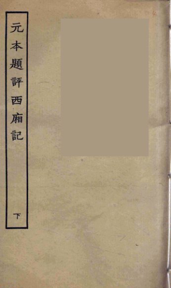 元本题评西厢记  下