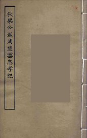 狄梁公返周望云忠孝记