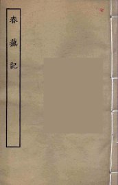 春芜记
