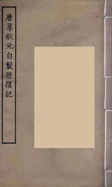 唐韦状元自制箜篌记