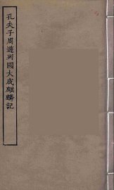 孔夫子周游列国大成麒麟记