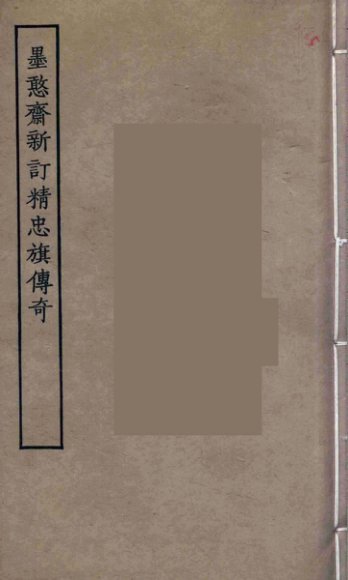 墨憨斋新订精忠旗传奇