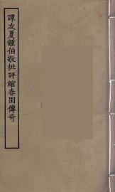 谭友夏钟伯敬批评绾春园传奇  全