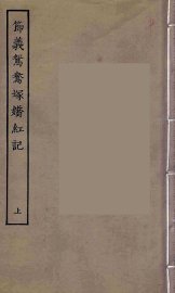 节义鸳鸯冢娇红记  上