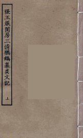 张玉娘闺房三清鹦鹉墓贞文记  上