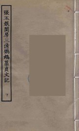 张玉娘闺房三清鹦鹉墓贞文记  下