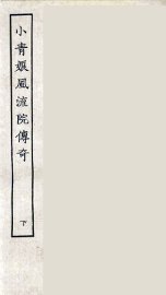 小青娘风流院传奇  下