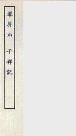 翠屏山  千祥记