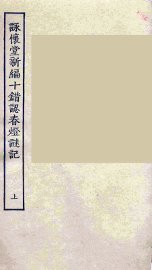 咏怀堂新编十错认春灯谜记  上