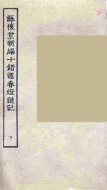 咏怀堂新编十错认春灯谜记  下