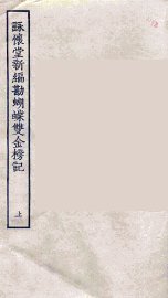 咏怀堂新编勘蝴蝶双金榜记  上