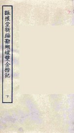 咏怀堂新编勘蝴蝶双金榜记  下