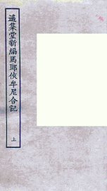 遥集堂新编马郎侠牟尼合记  上
