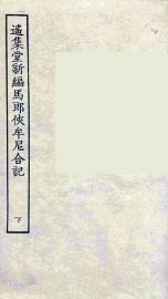 遥集堂新编马郎侠牟尼合记  下
