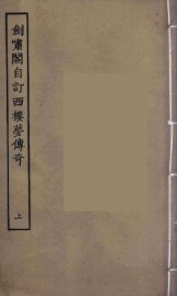 剑啸阁自订西楼梦传奇  上