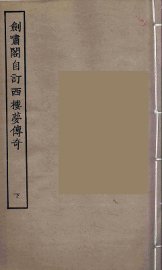 剑啸阁自订西楼梦传奇  下