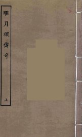 明月环传奇  上