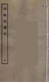 诗赋盟传奇  上