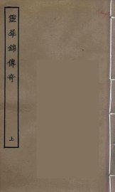 灵犀锦传奇  上