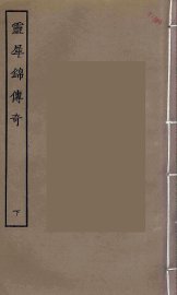 灵犀锦传奇  下