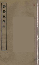 郁轮袍传奇  上