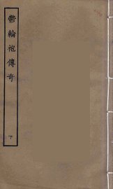 郁轮袍传奇  下