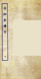 金钿盒传奇  下