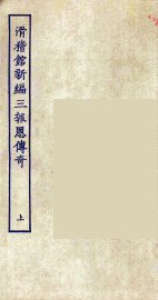 滑稽馆新编三报恩传奇  上