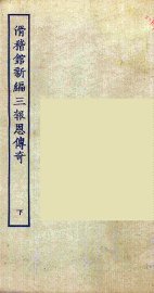 滑稽馆新编三报恩传奇  下