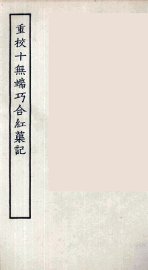 重校十无端巧合红蕖记