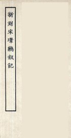 新刻宋璟鹣钗记