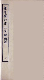 笔耒斋订定二奇缘传奇  下