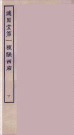 识闲堂第一种翻西厢  下