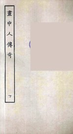 画中人传奇  下