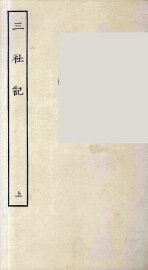 三社记  上