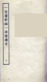 一笠庵新编一捧雪传奇  下