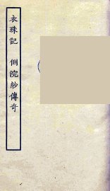 衣珠记  倒浣纱传奇  全