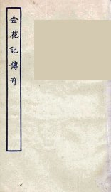 金花记传奇