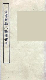 一笠庵新编人兽关传奇  全