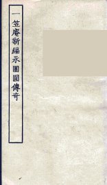 一笠庵新编永园圆传奇  全