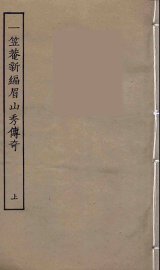 一笠庵新编眉山秀传奇  上