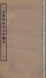 一笠庵新编眉山秀传奇  下