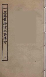 一笠庵汇编清忠谱传奇  上
