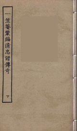 一笠庵汇编清忠谱传奇  下