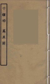 千钟禄·万里圆