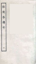 秣陵春传奇  下