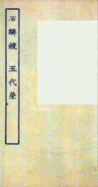 石麒麟  五代荣  全