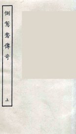 倒鸳鸯传奇  上