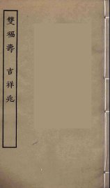 双福寿  吉祥兆