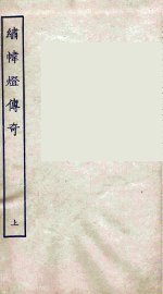 绣帏灯传奇  上